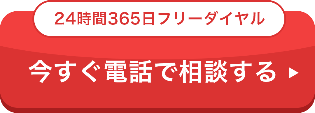 フリーダイヤルの電話番号を表示するボタン。