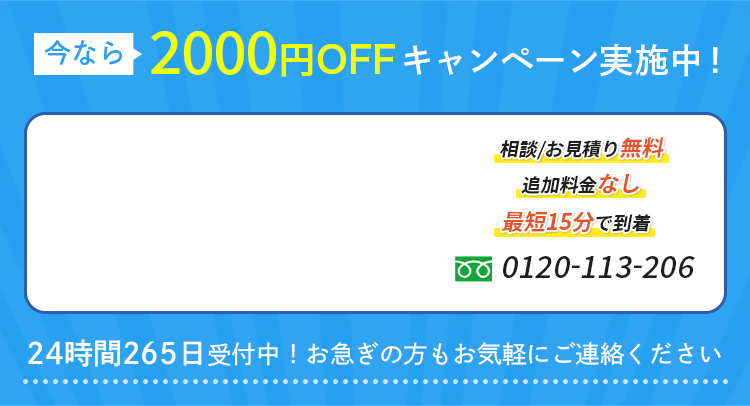 「今なら2000円OFFキャンペーン実施中！」と大きく強調された青色の広告デザイン。
相談・見積り無料、追加料金なし、最短15分で到着するサービス内容が記載されている。
24時間365日対応と明示し、迅速で安心感のあるサービスをアピールしている。