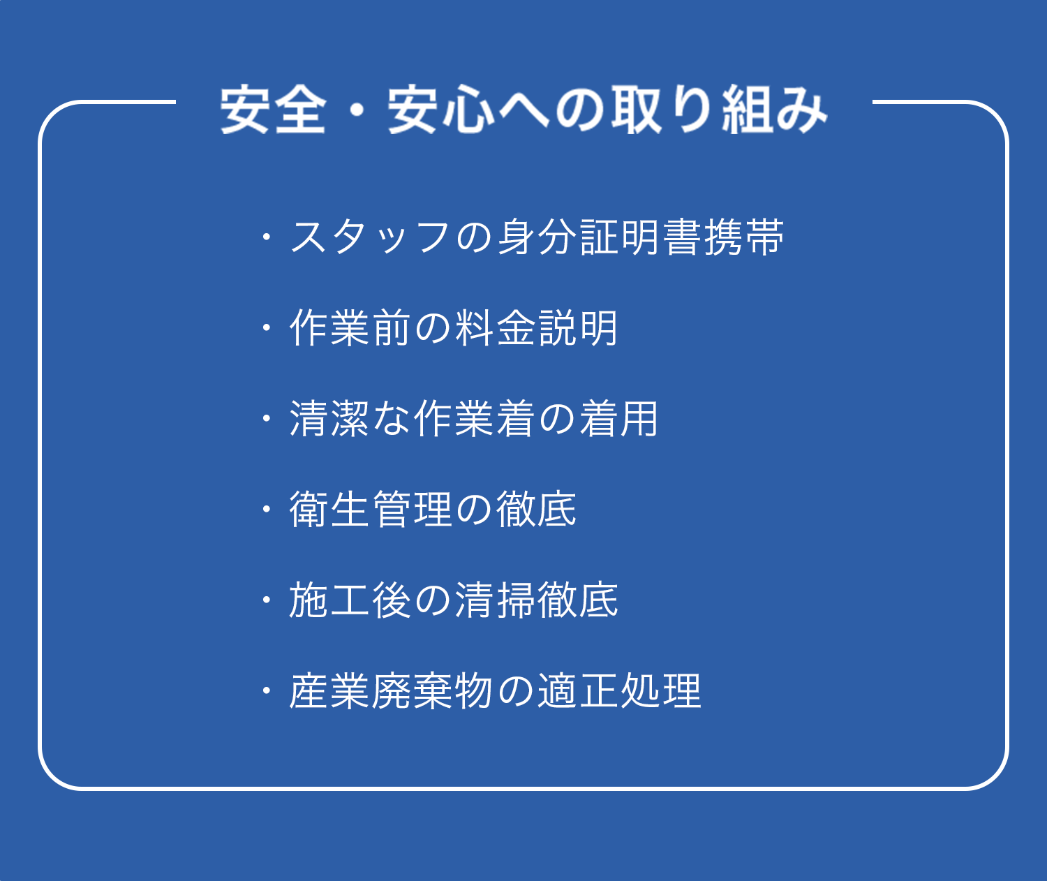 「安全・安心への取り組み」として、水道トラブル事務局が徹底している項目を箇条書きで説明。
スタッフの身分証明書携帯、作業前の料金説明、清潔な作業着の着用を明記。
衛生管理や施工後の清掃徹底、産業廃棄物の適正処理など、信頼性を高める取り組みを強調。