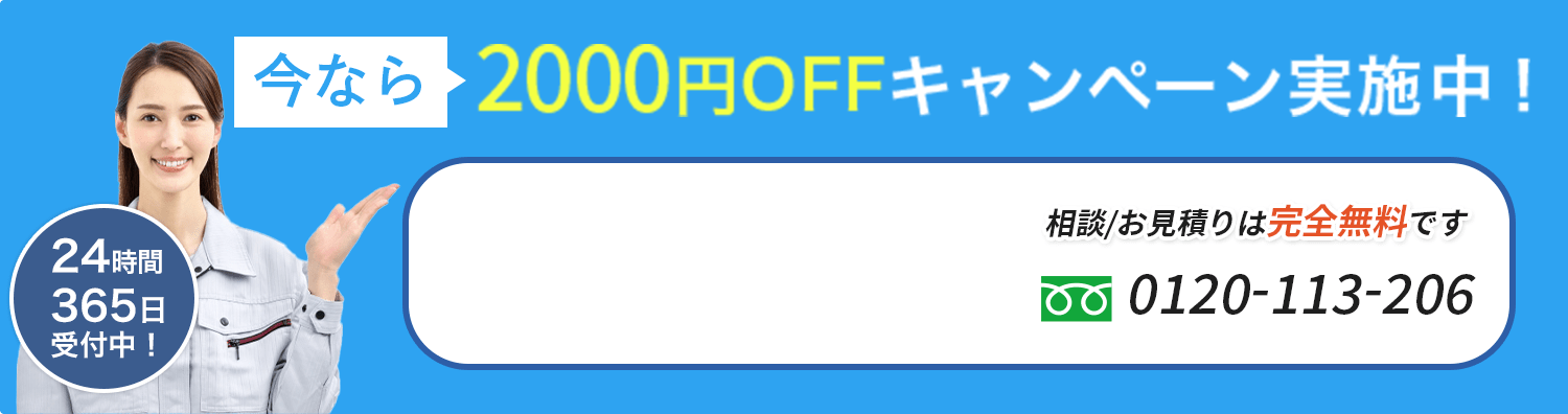 「今なら2000円OFFキャンペーン実施中！」と大きくアピールする水道トラブル事務局の広告。
24時間365日受付中で、相談・お見積りが完全無料であることを強調。
フリーダイヤル「0120-113-206」を明示し、簡単に連絡できるよう促すデザイン。