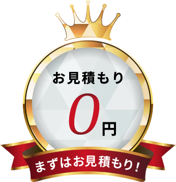 見積もり無料