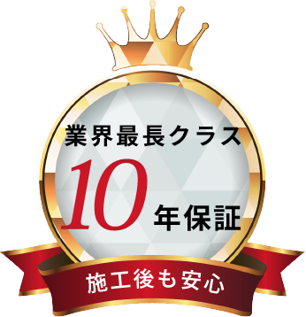 業界最長クラス10年保証