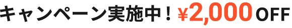 キャンペーン実施中