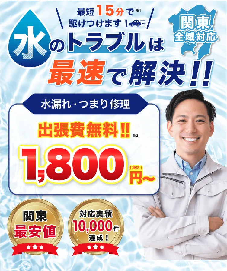 最短15分で駆けつけます！水道トラブル1,800円〜今すぐお電話を！