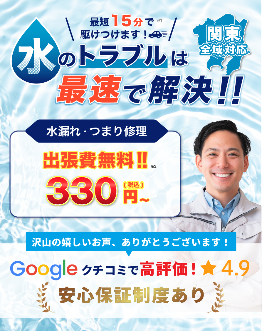 トイレつまり・水漏れ修理なら最短15分で対応、基本料金330円～