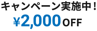 キャンペーン実施中
