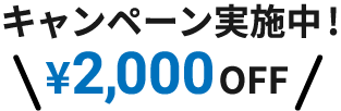 キャンペーン実施中