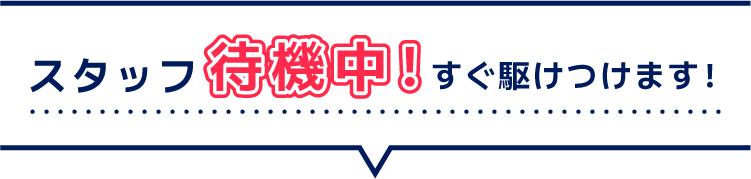 最短15分で駆けつけます！