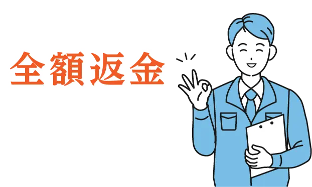 全額返金