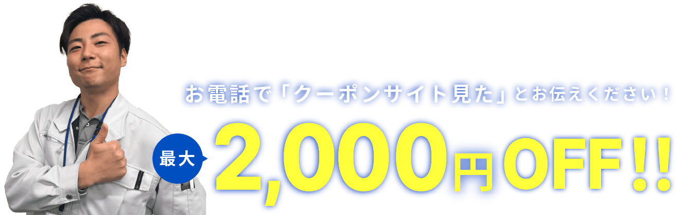 このサイトからのお電話で20%OFF