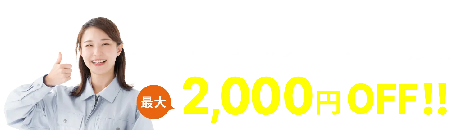 このサイトからのお電話で20%OFF