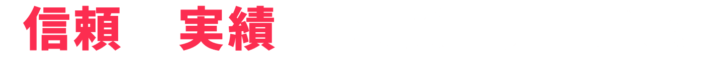 信頼、実績の水道サービス