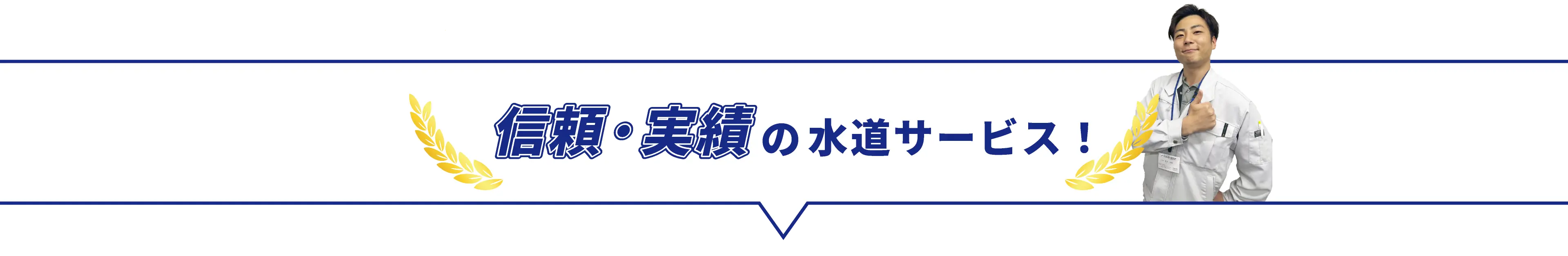 信頼、実績の水道サービス