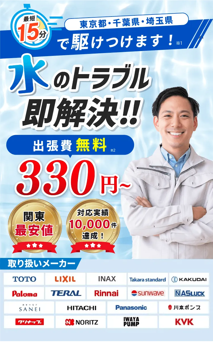 最短15分で駆けつけます！水道トラブル330円〜今すぐお電話を！
