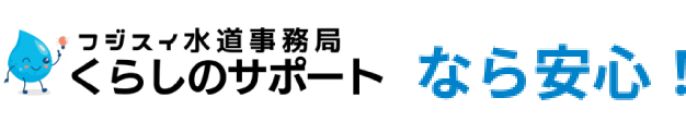 フジスイ水道事務局 くらしのサポートなら安心