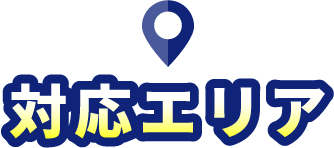 対応エリア