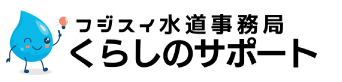 フジスイ水道事務局 くらしのサポート