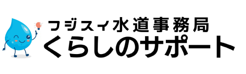 フジスイ水道事務局 くらしのサポート