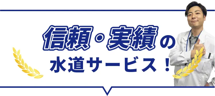 信頼、実績の水道サービス