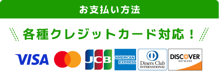 各種クレジット対応！